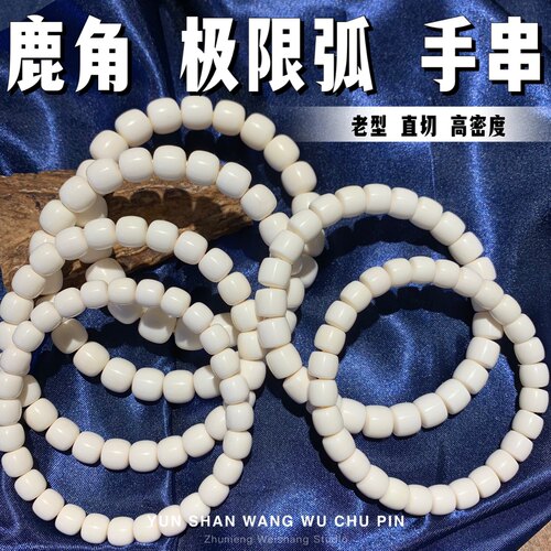 鹿角精工极限弧 老型直切 归圆 定制款 高抛 润透料 手串