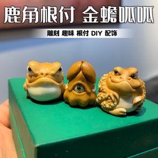 鹿角根付趣味金蟾呱呱DIY趣味搭配古法上色