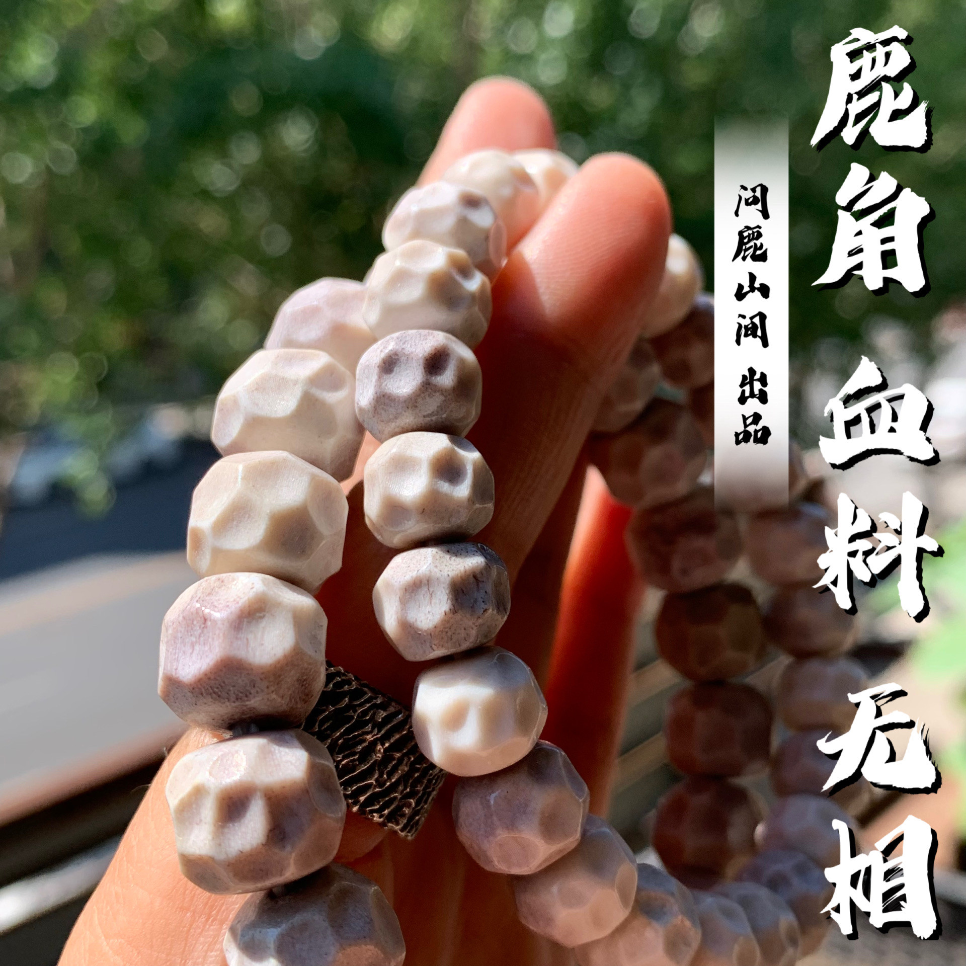 鹿角雕刻血料无相个性手串 原料很少 珍惜