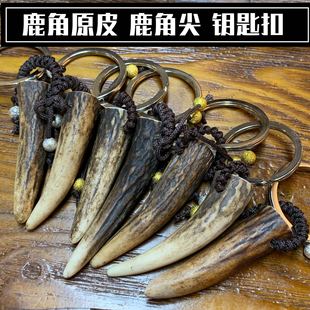 鹿角原皮鹿角尖钥匙扣手把件