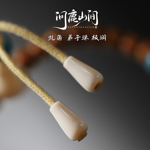 虬原色手工制作第子珠个性搭配DIY配饰趣味文玩