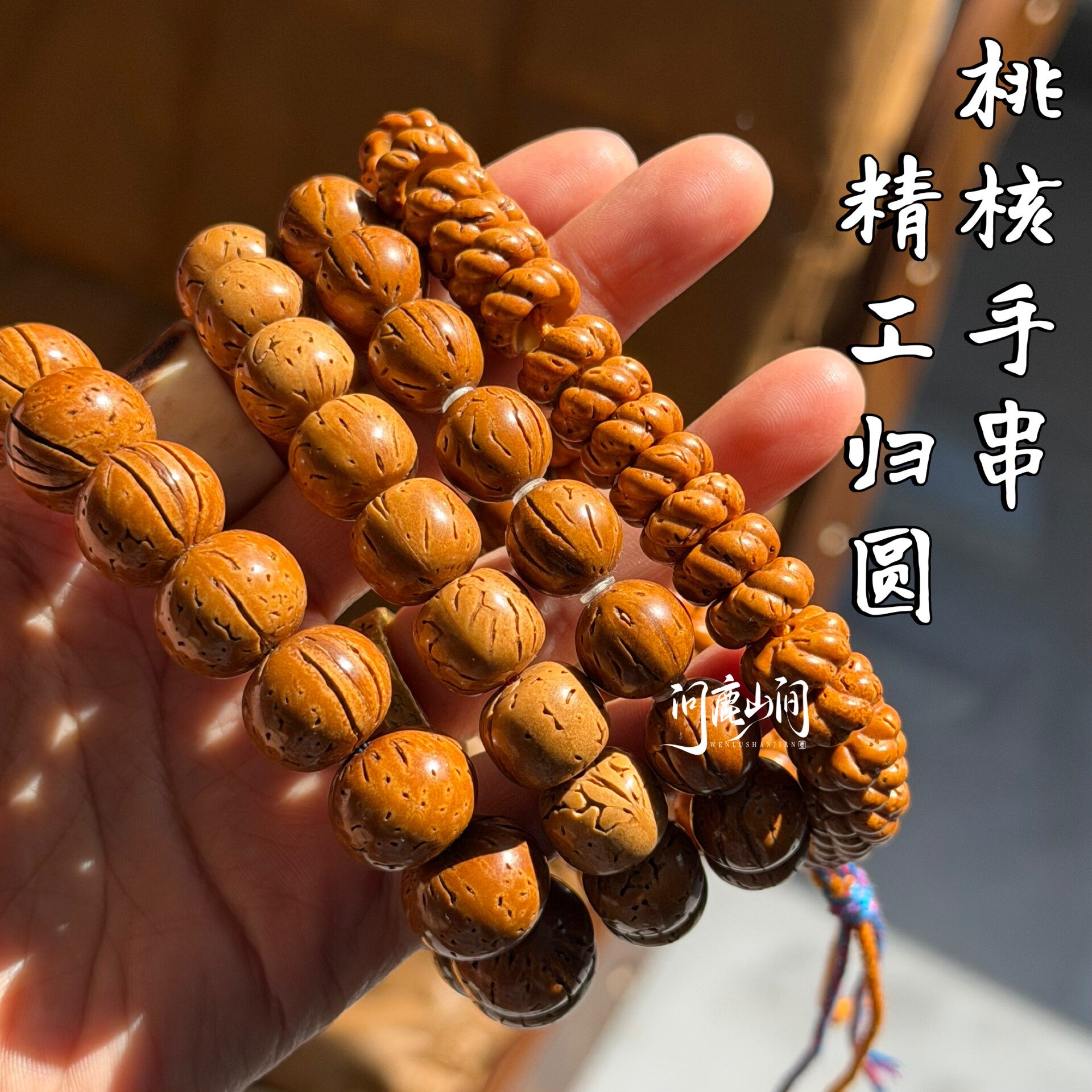 问鹿山间桃核手串精工归圆手串文玩手串老型