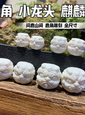 鹿角雕刻麒麟配珠龙头瑞兽背云顶珠吊坠文玩配饰手串金刚星月菩提