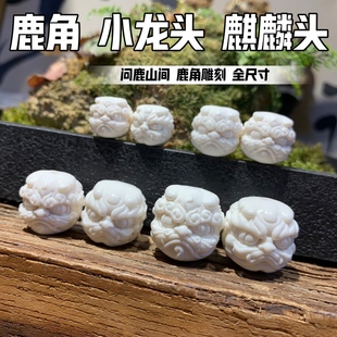 鹿角雕刻麒麟配珠龙头瑞兽背云顶珠吊坠文玩配饰手串金刚星月菩提