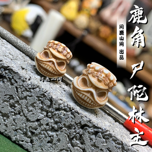 鹿角雕刻尸陀林主阿呆文玩配饰隔珠手串佛珠星月菩提配饰