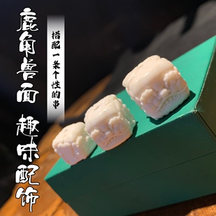 鹿角雕刻趣味兽面配饰DIY单珠