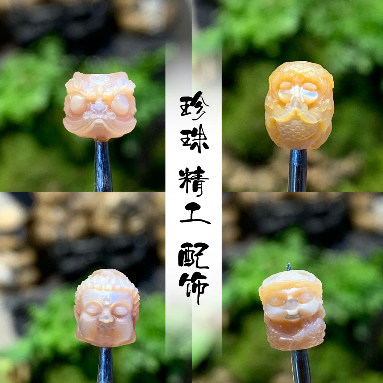 珍珠精工配饰醒狮美人鱼大日如来趣味DIY配饰图片