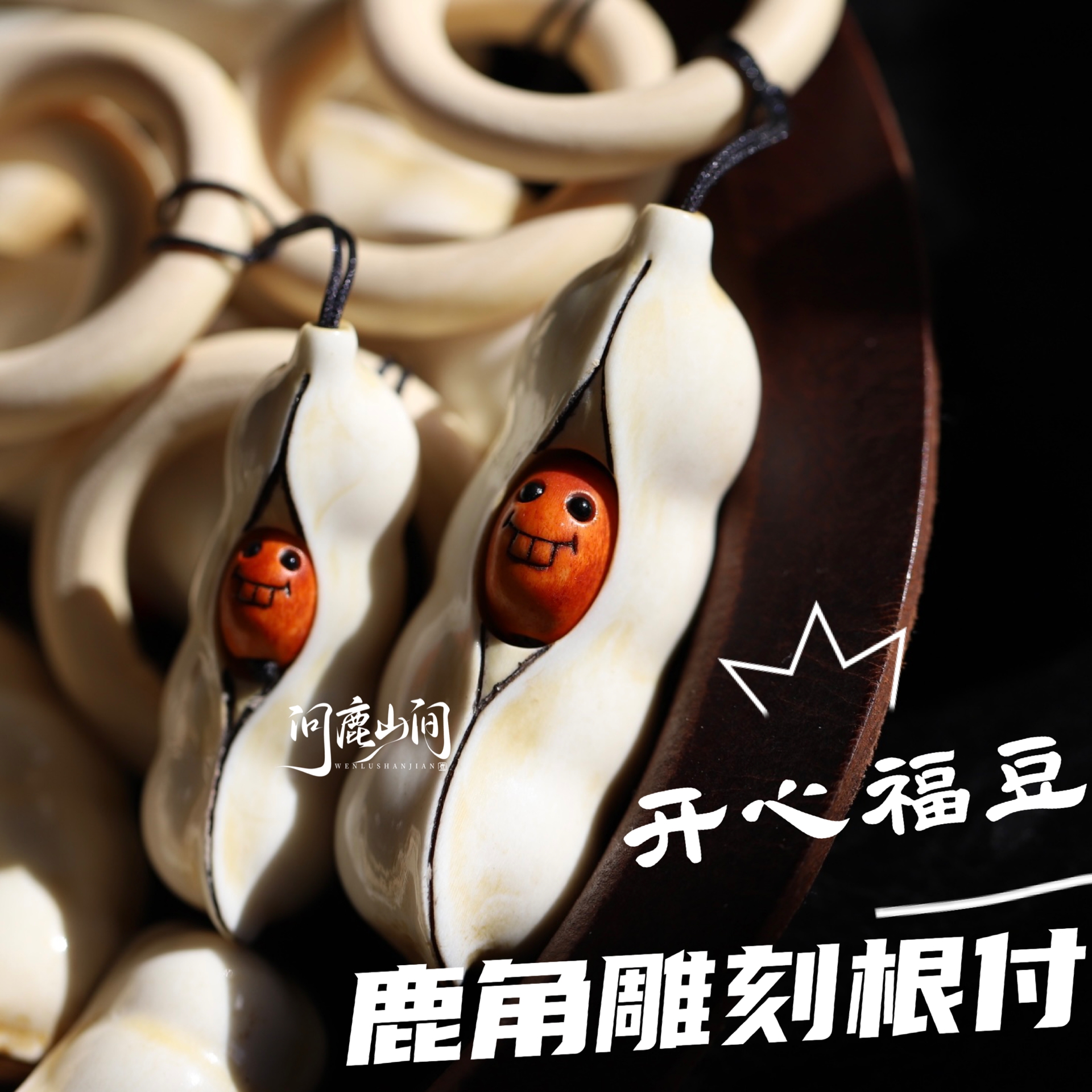 问鹿山间鹿角根付开心福豆文玩手串配饰手捻跑环小众吊坠