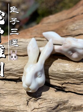 驼骨精品雕刻兔子三通天然润透料文玩趣味搭配DIY趣味搭配