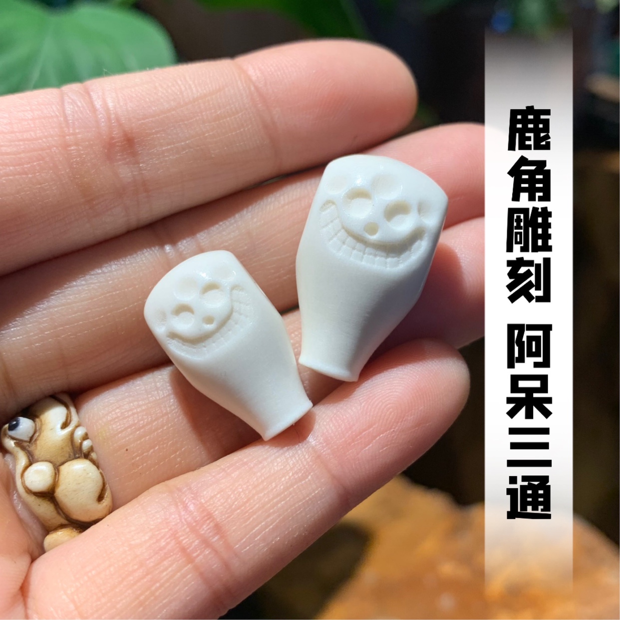 鹿角雕刻阿呆三通笑脸DIY