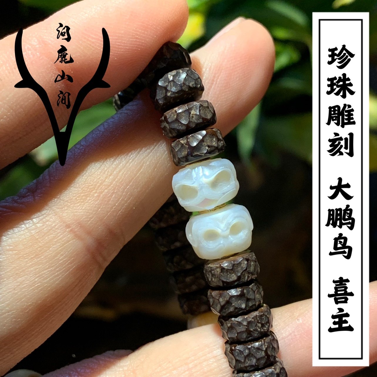 珍珠雕刻喜主大鹏鸟阿呆跑环趣味diy搭配文玩