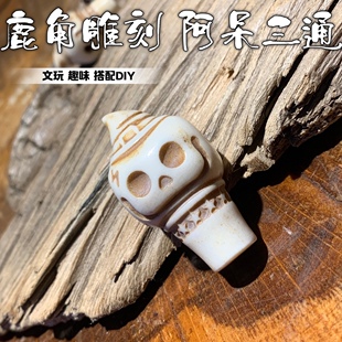 鹿角雕刻趣味波特阿呆三通DIY做旧款