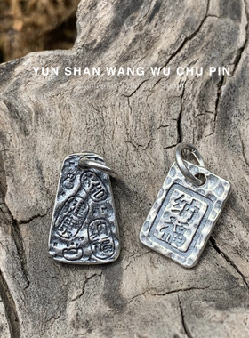 S925纯银银扎基拉姆上上福吉吊牌吊坠编绳手链手绳挂件DIY配件