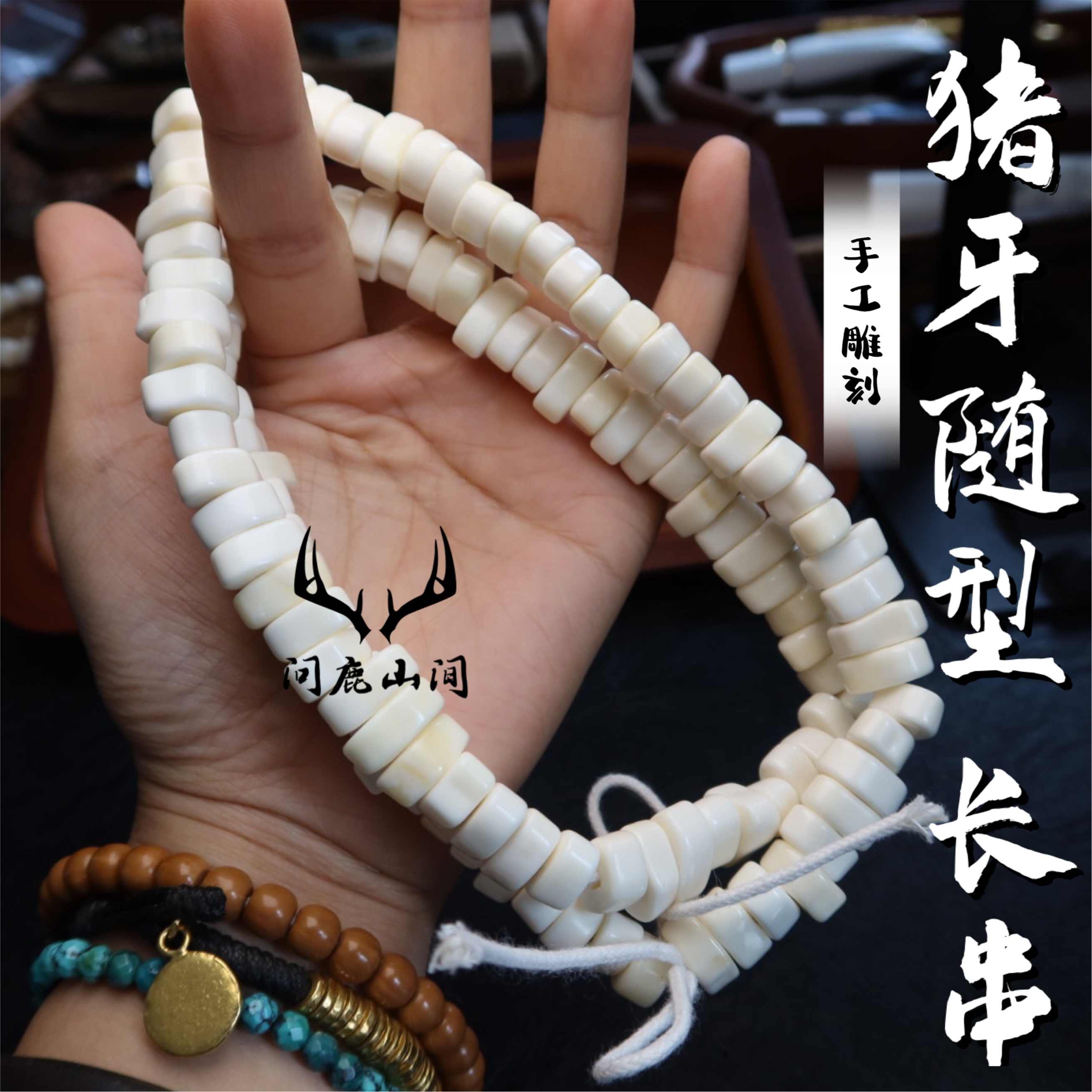 猪牙随型长串文玩趣味搭配DIY配饰手串老型算盘珠