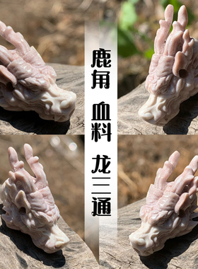 鹿角雕刻血料龙三通个性搭配DIY 配饰玩物