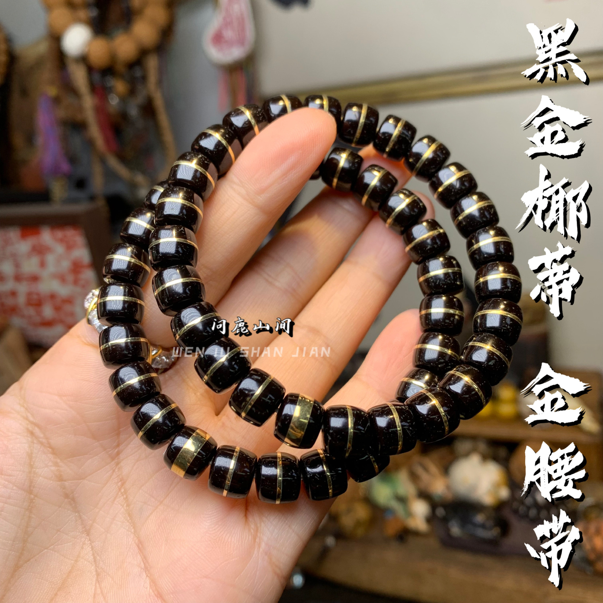 黑金椰蒂金腰带镶嵌铜三通手串汉堡珠手串