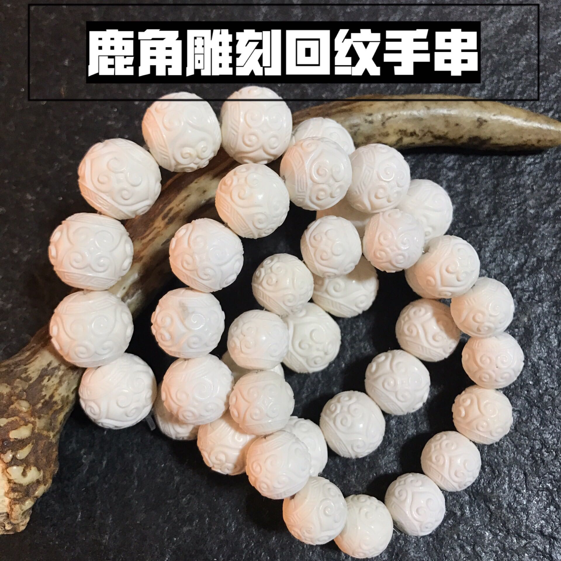 鹿角回纹手串 原料制作 盘玩佩戴 包邮