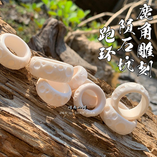 鹿角雕刻陨石坑跑环文玩趣味搭配DIY配饰戒指