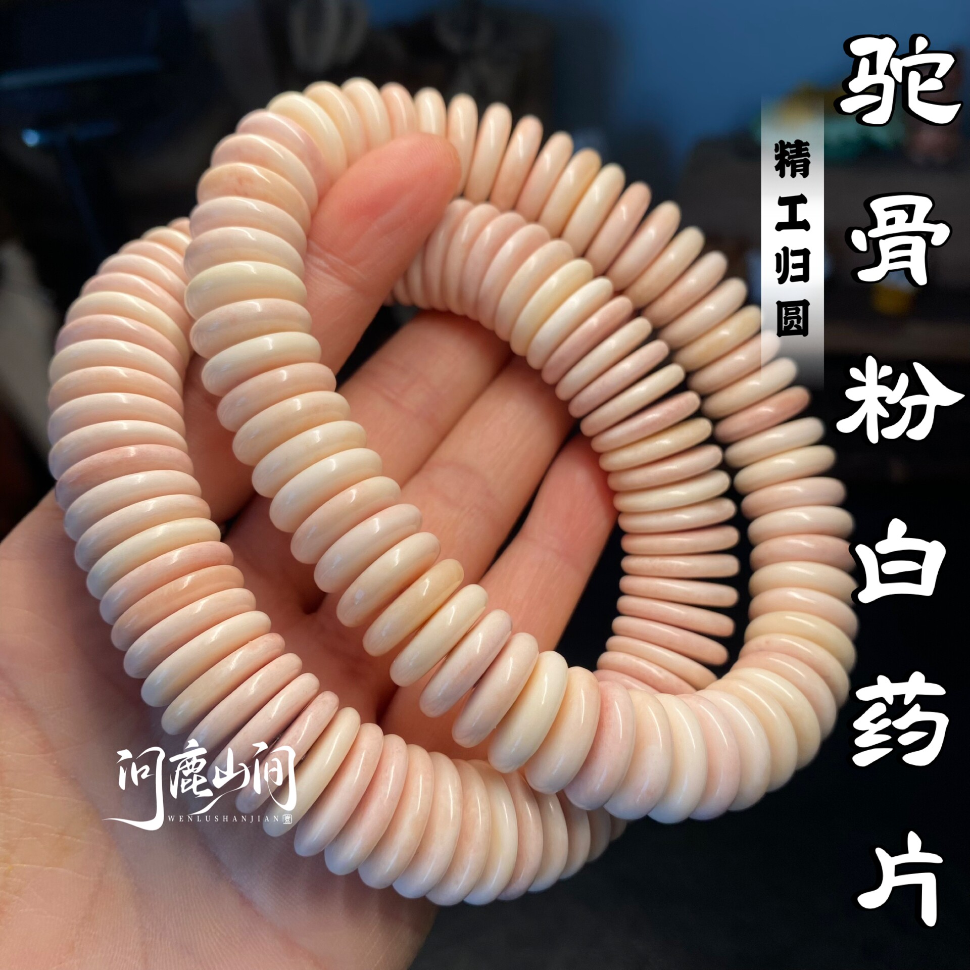 驼骨粉白药片极限归圆绕指柔高品质算盘文玩手串