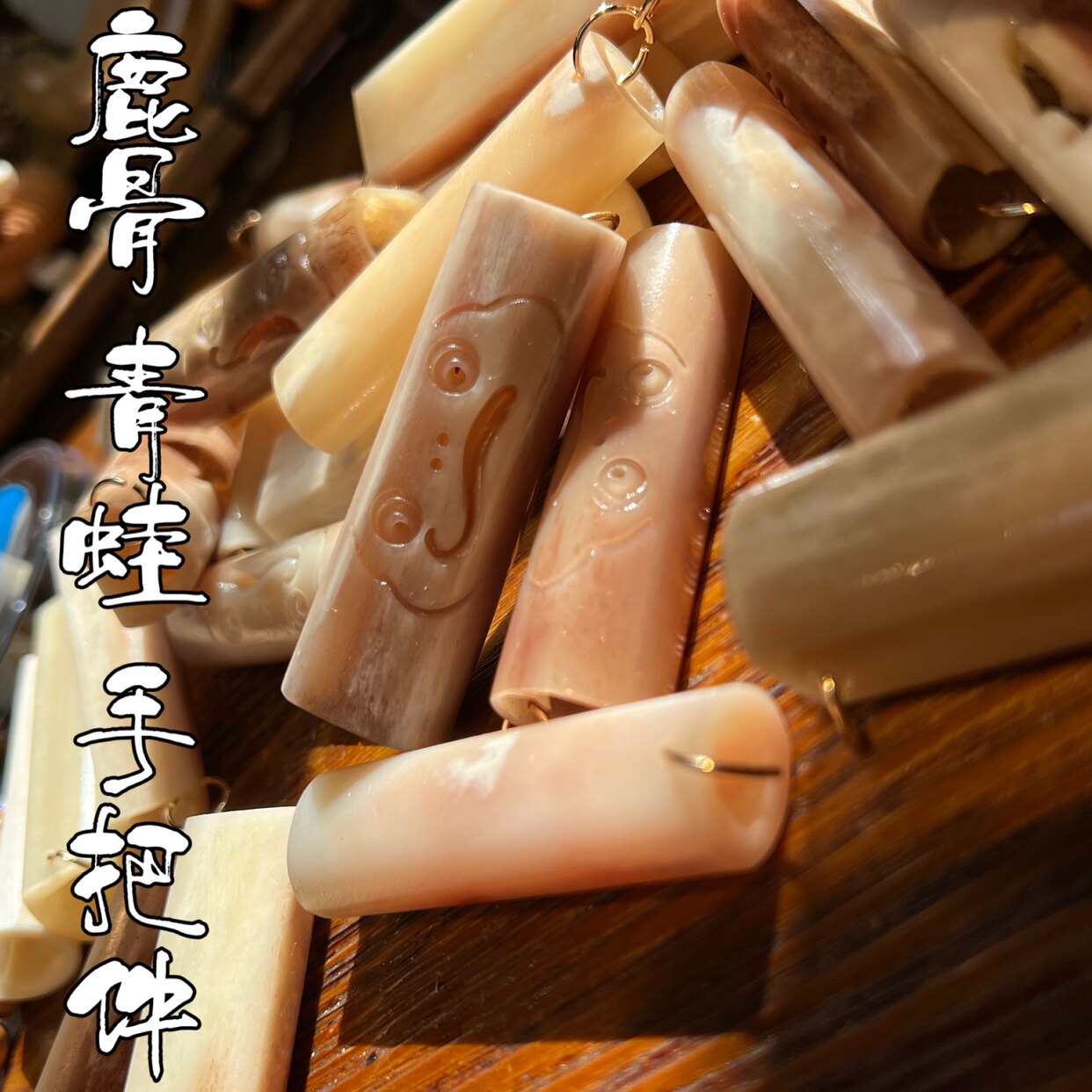 鹿骨手把件青蛙小可爱文玩搭配配饰包邮