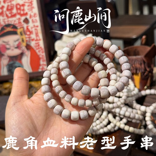 鹿角雕刻血料老型手串个性搭配精工归圆文玩