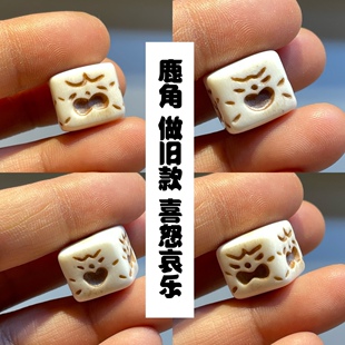 鹿角做旧款方块方块喜怒哀乐DIY配饰文玩