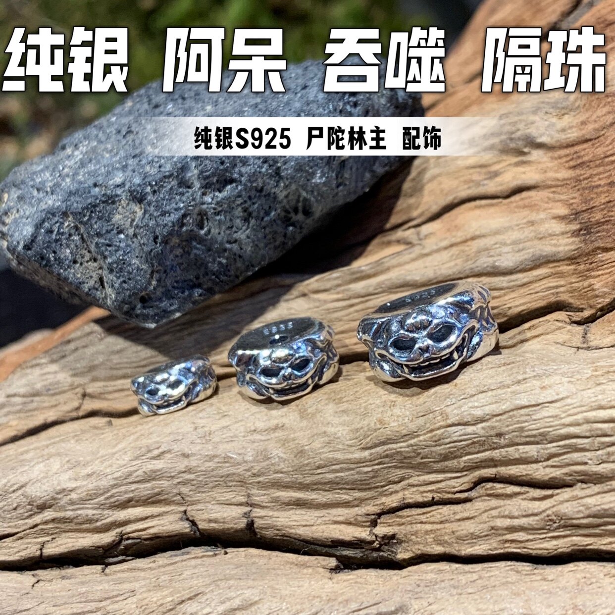 纯银s925尸陀林主阿呆文玩配饰diy配饰搭配