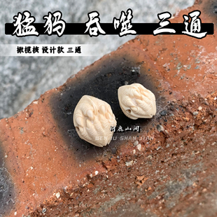 猛犸雕刻吞噬橄榄核 三通 设计款