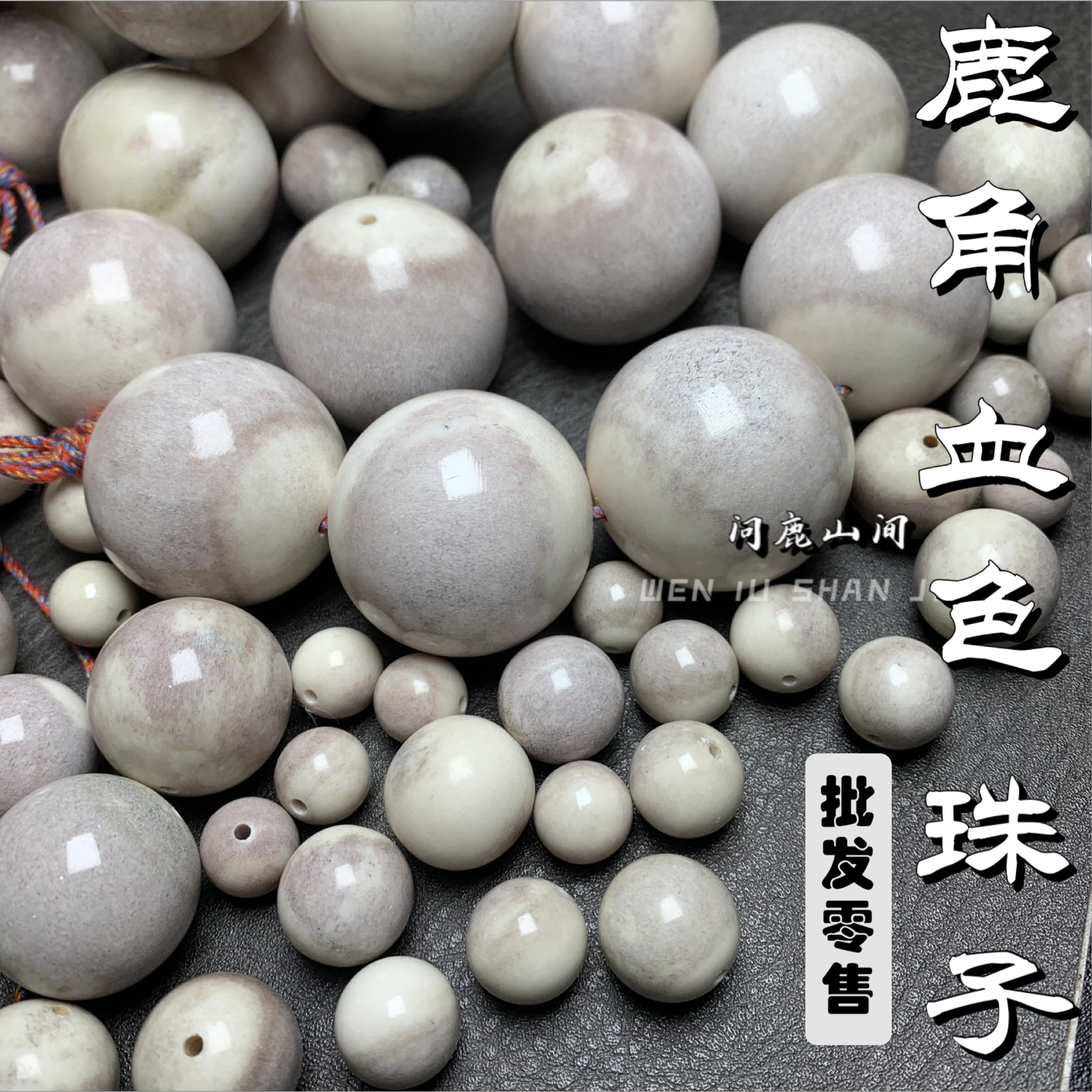 鹿角血料珠子圆珠全尺寸文玩搭配配饰DIY