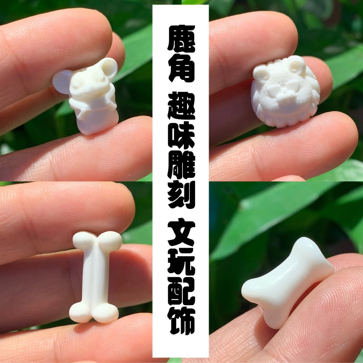 鹿角趣味老虎骨头文玩DIY文玩配饰,饰品/流行首饰/时尚饰品新,其他DIY饰品配件,淘宝优惠券,粉丝福利购,淘宝优惠卷