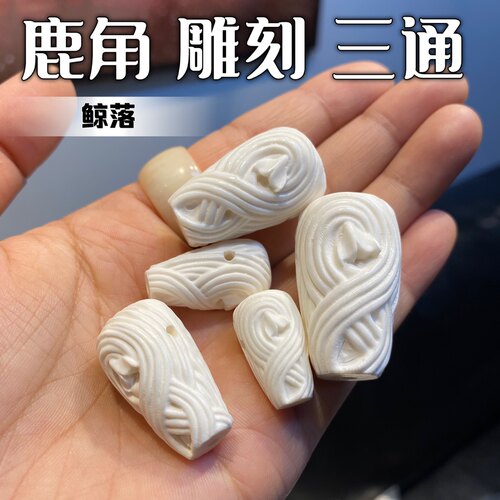 鹿角趣味雕刻一体鲸落三通DIY配饰