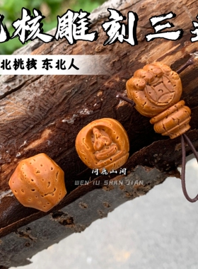 桃核雕刻三通文玩趣味搭配DIY配饰