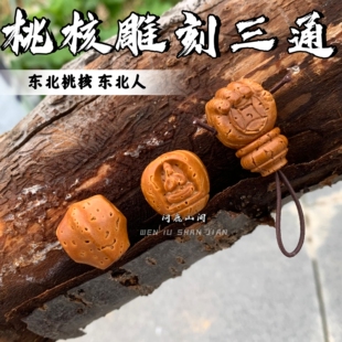 桃核雕刻三通文玩趣味搭配DIY配饰
