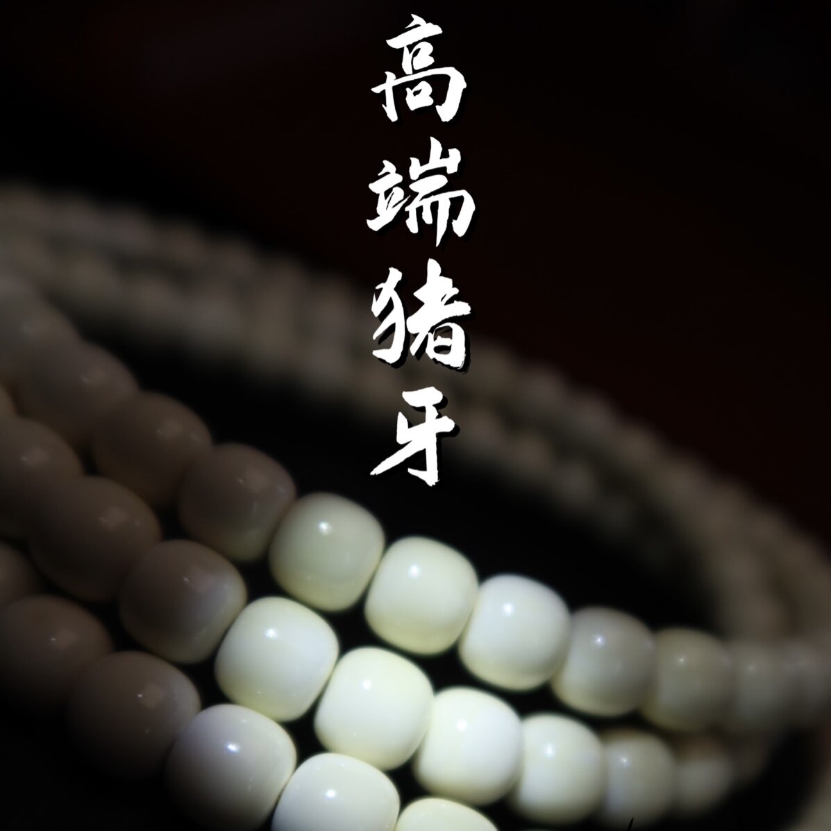 高端猪牙老型长串润透料手工制作万目高抛牙角骨
