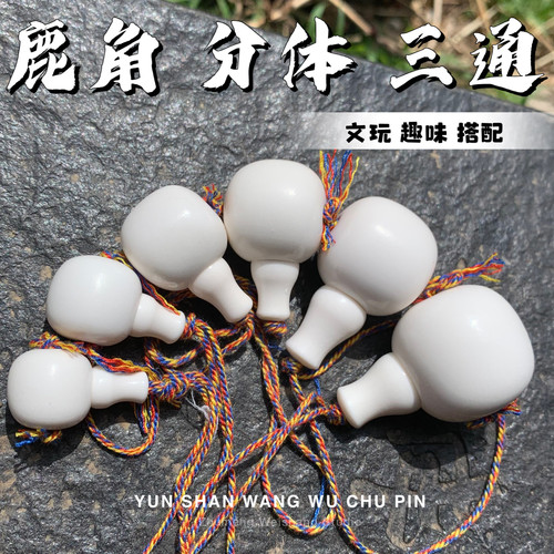鹿角原料雕刻分体三通文玩趣味搭配长串手串