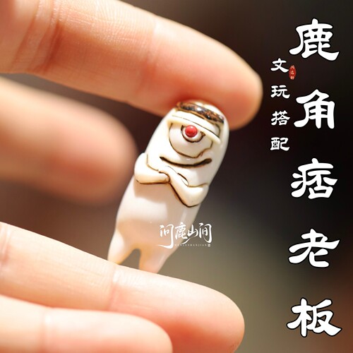 鹿角雕刻根付古法上色痞老板高端趣味DIY文玩手串