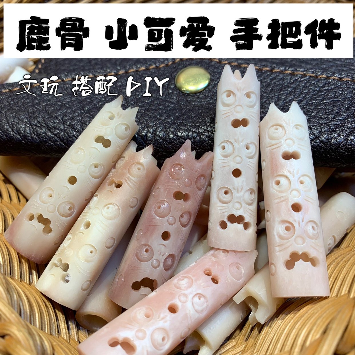 鹿骨小可爱表情手把件文玩搭配diy男女配饰