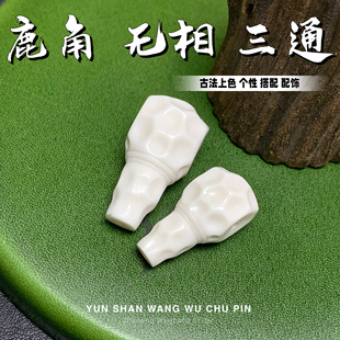 鹿角雕刻无像一体三通佛头文玩配饰星月金刚菩提百香籽手串diy