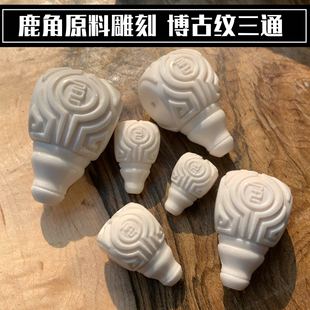 鹿角雕刻博古纹一体三通文玩配饰搭配包邮