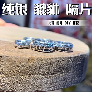 纯银S925貔貅定制款 隔片精品文玩搭配