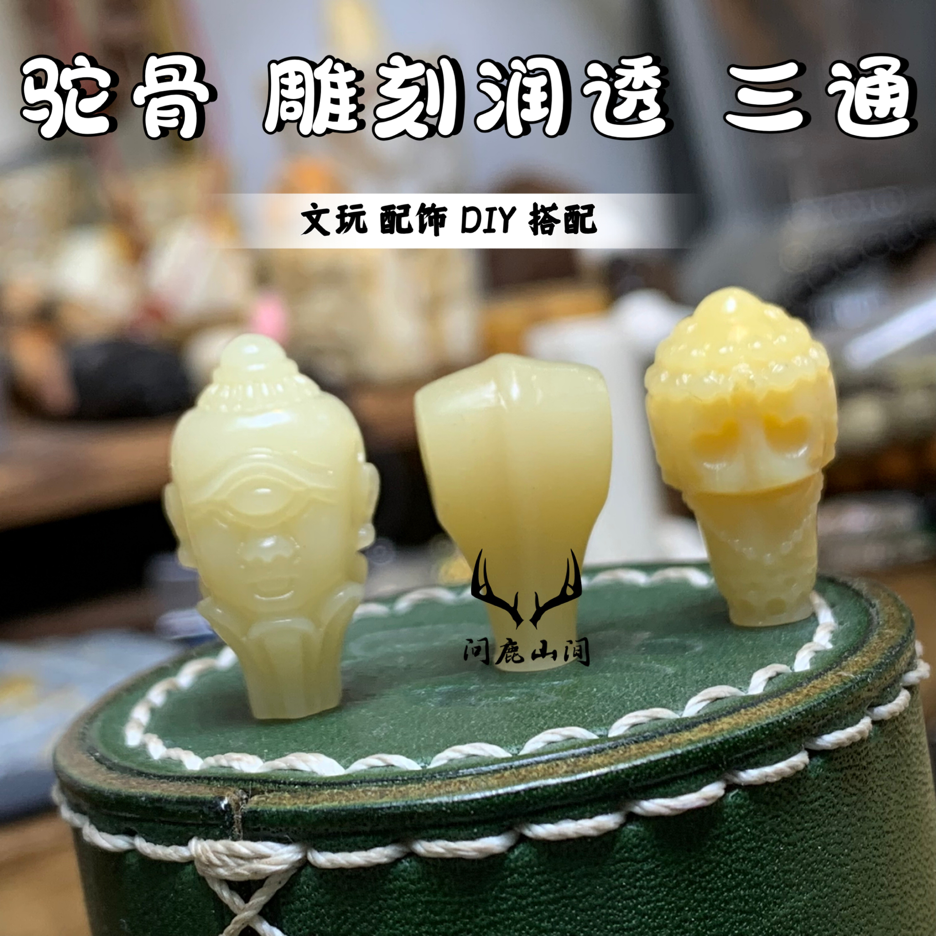 驼骨雕刻三通鲨鱼背无相DIY驼骨雕刻三通文玩搭配DIY配饰