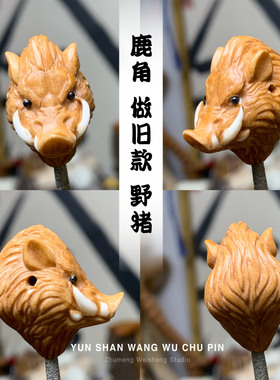 鹿角根付 野猪 个性搭配DIY 三通孔