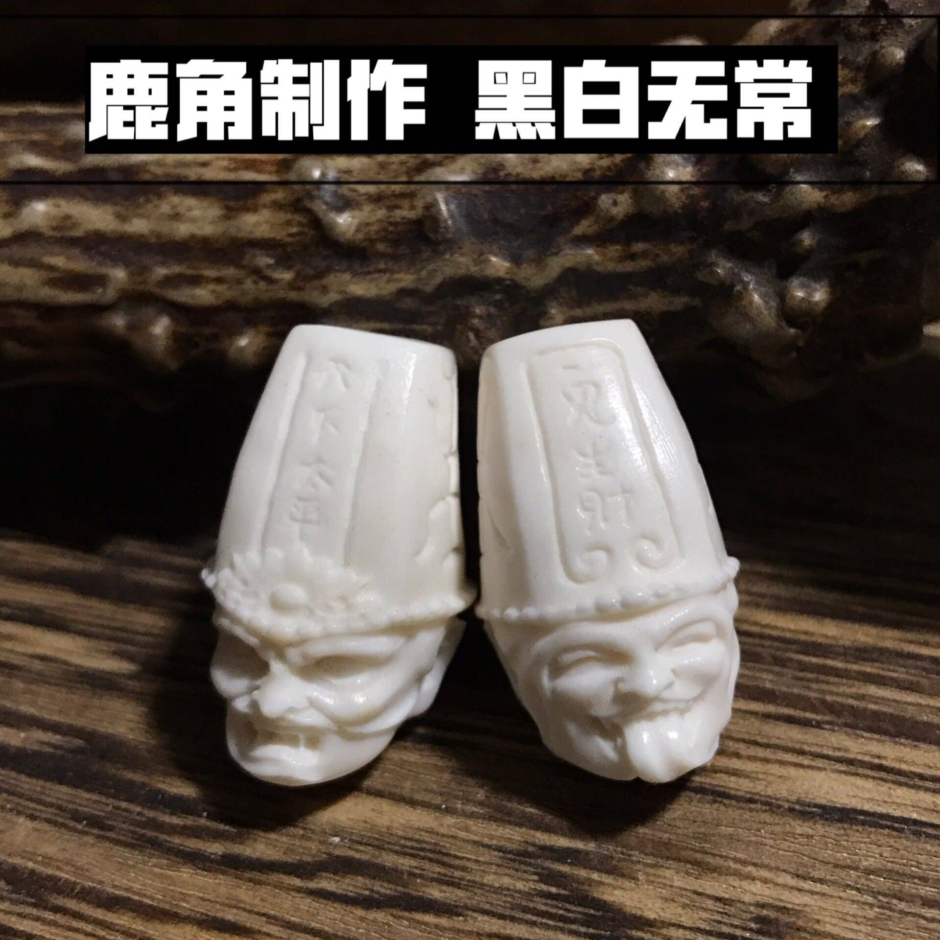 鹿角制作黑白无常文玩腰珠配饰包邮