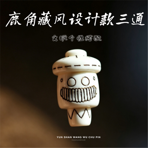 鹿角雕刻藏风款阿呆三通三通个性搭配文玩趣味配饰
