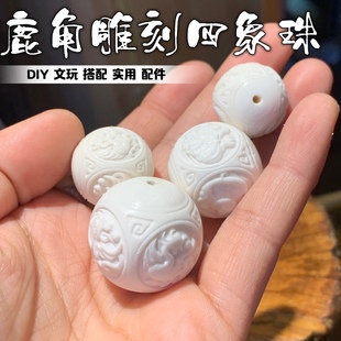 鹿角雕刻四象珠DIY包邮单珠