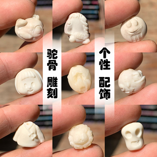 驼骨白料润透料阿呆衣服小马个性 搭配DIY配饰