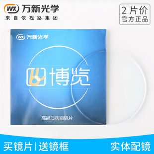 非球面防蓝光近视远视眼镜片 1.60 1.74超薄 1.67 万新镜片 1.56