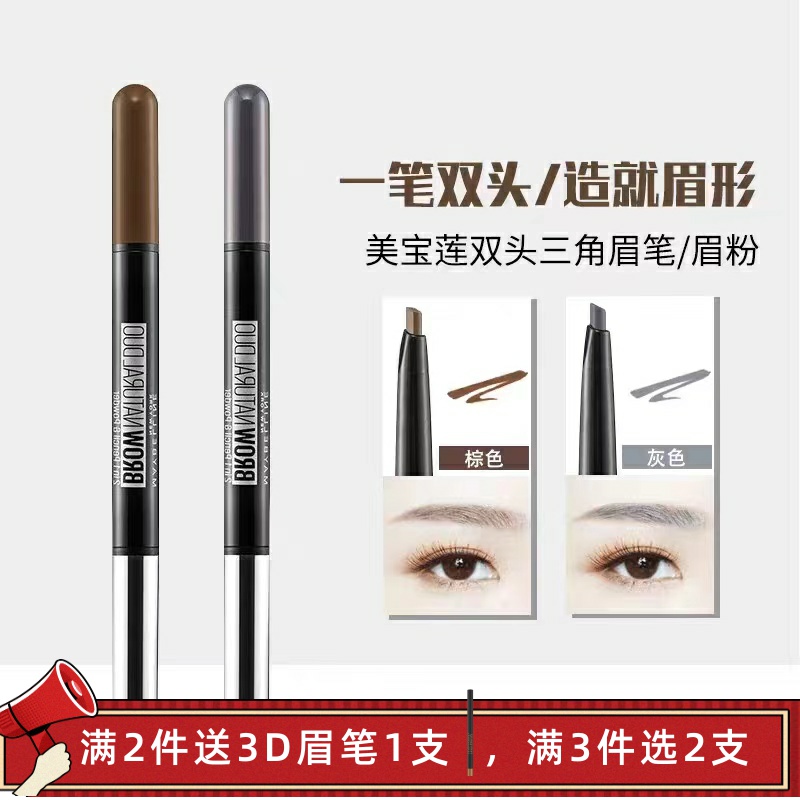 美宝莲三角眉笔眉粉一笔两用