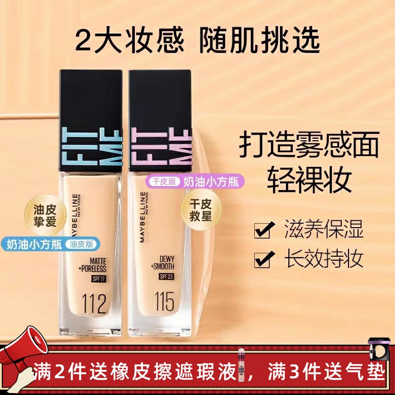 美宝莲定制水感柔雾遮瑕粉底液
