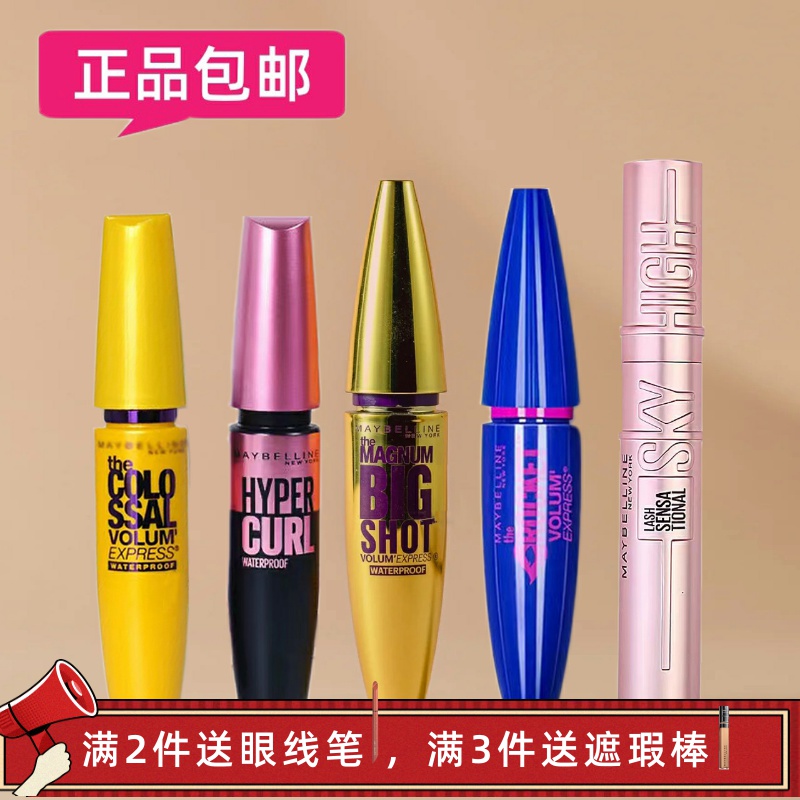 美宝莲睫毛膏金蓝粉胖子冲天翘浓密卷翘纤长防水持久不晕黑色底膏